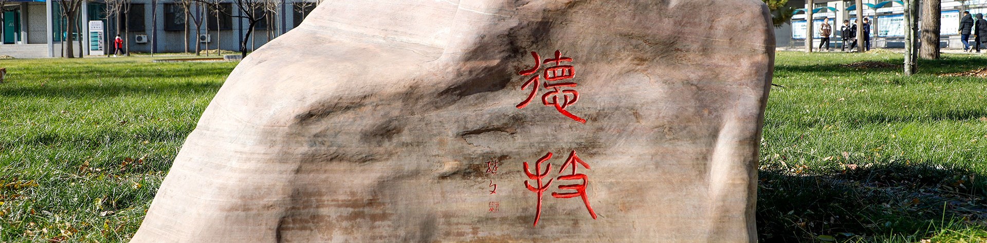 校园风光